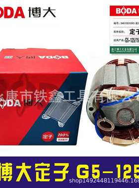 铁鑫电动工具配件博大原厂角磨机定子G5-125角磨机电机03280