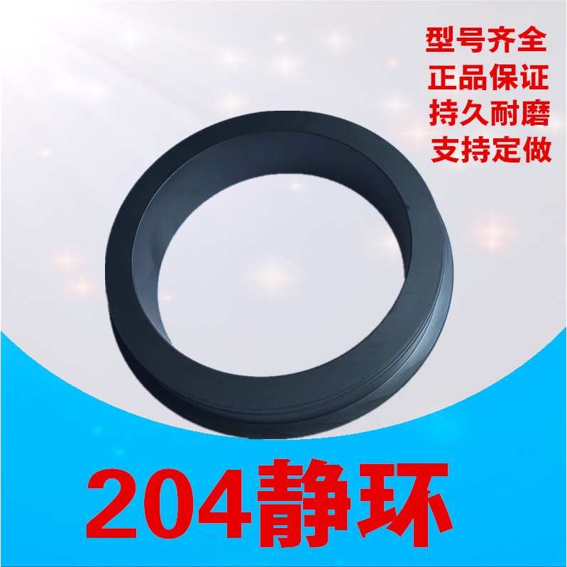 204机械密封动静环205机械密封配件石墨 合金碳化硅 厂家高温