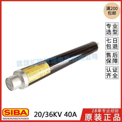 原装德国SIBA高压熔断器 HH 3001613 40 31.5A IN 40A 80N20/36KV