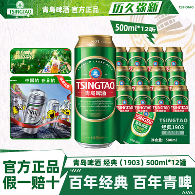 青岛啤酒1903经典500ml*12罐麦香浓郁罐装原汁麦10度经典青啤酒