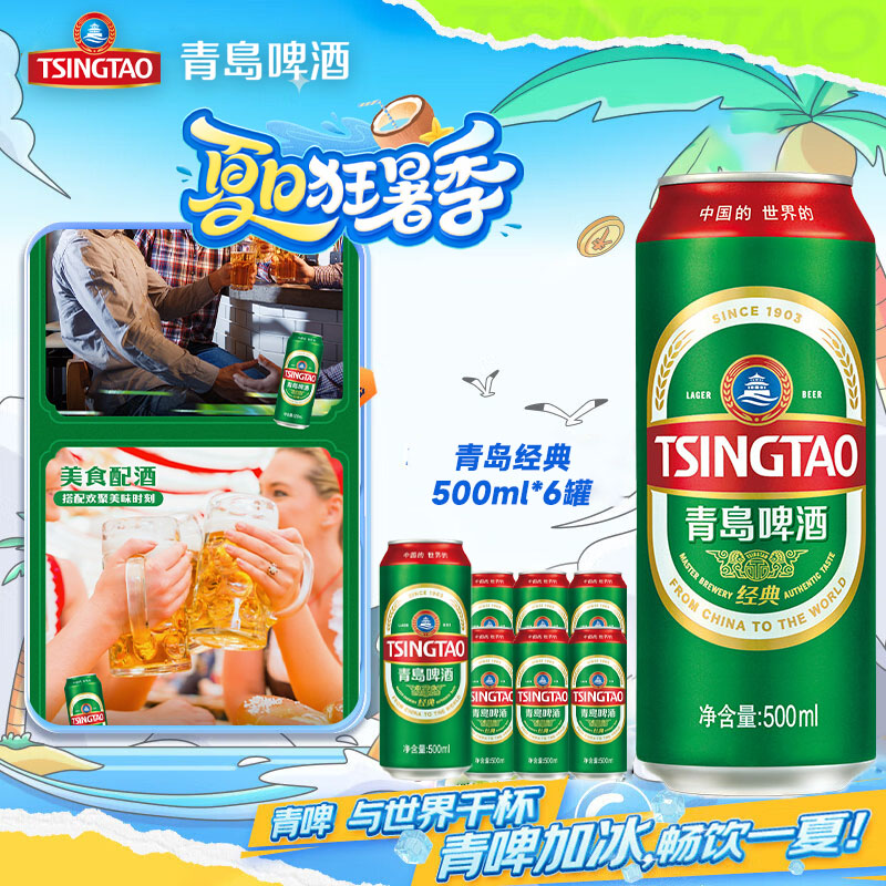 青岛啤酒经典啤酒500ml*6听