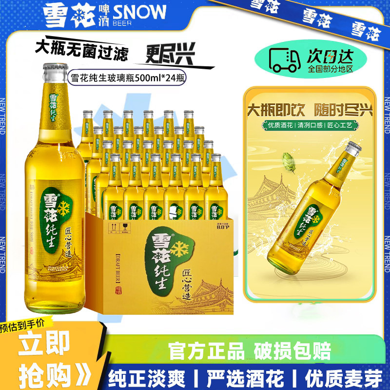 雪花啤酒纯生500ml*24瓶两箱装