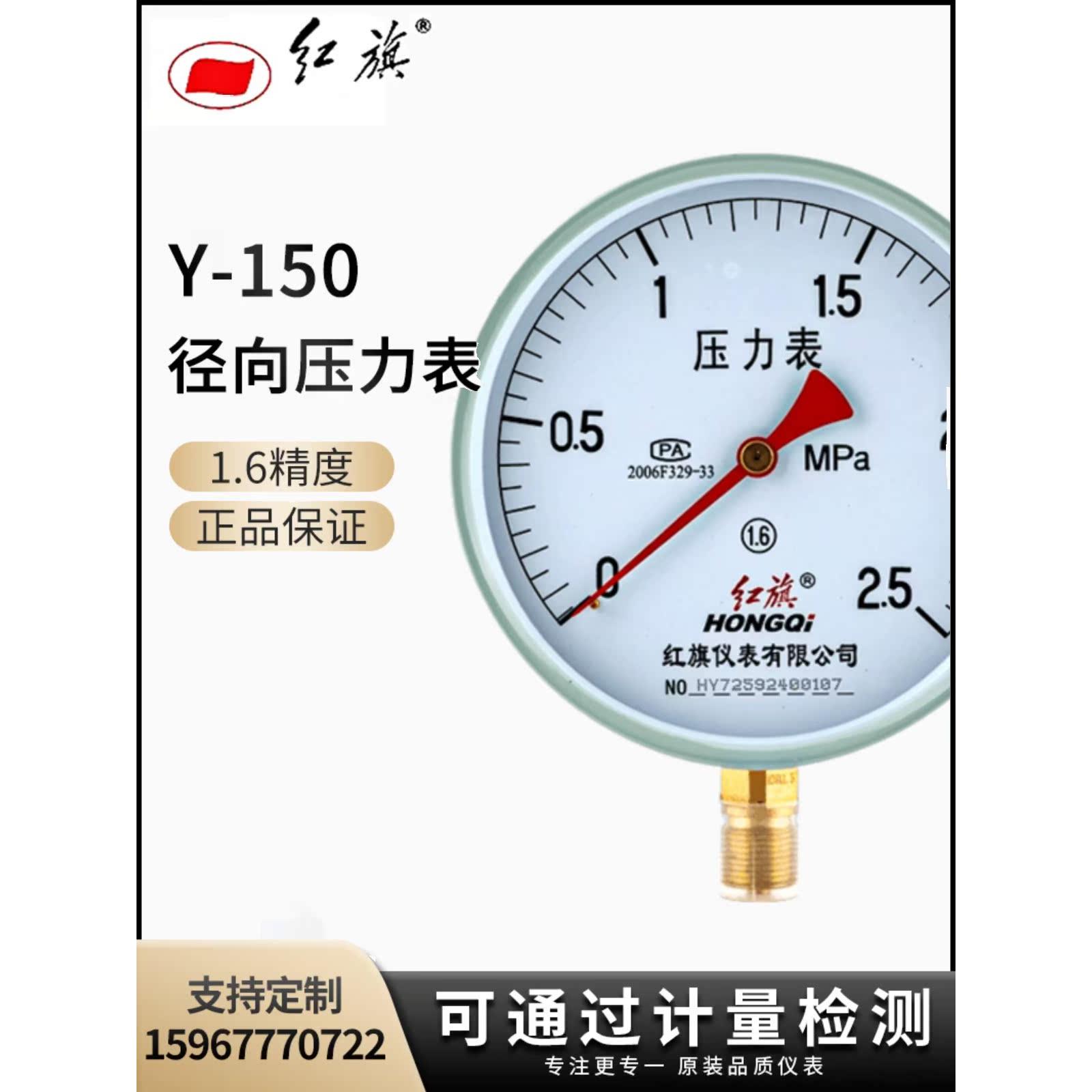 红旗牌Y-150径向压力表 负压真空调水油液气压1.6精度M20接头定制