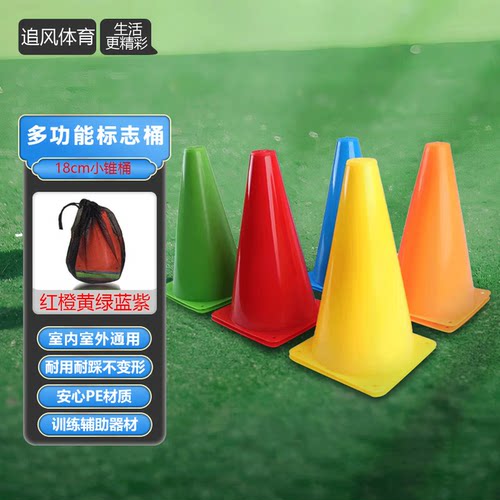 篮球足球训练18cm标志桶