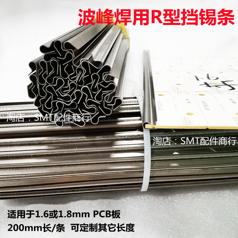 PCB板R型挡锡条波峰焊过炉防变弯定形线路板防沾锡挡边钛合金夹具