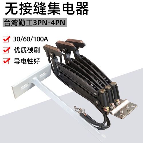 台湾勤工无接缝集电器 3PN/4PN 30/60/100A 起重行车滑触线受电器