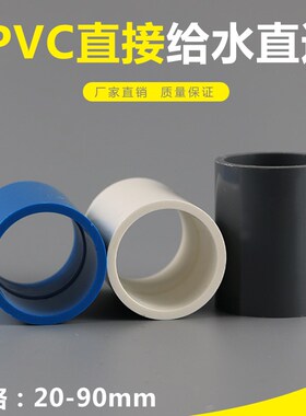 PVC给水管直接管件给水配件接头直通给水管鱼缸水族上下水20~75管