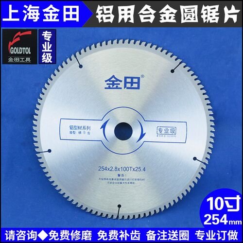 包邮上海金田专业级切割铝合金合金锯片介铝机用10寸254-100120T