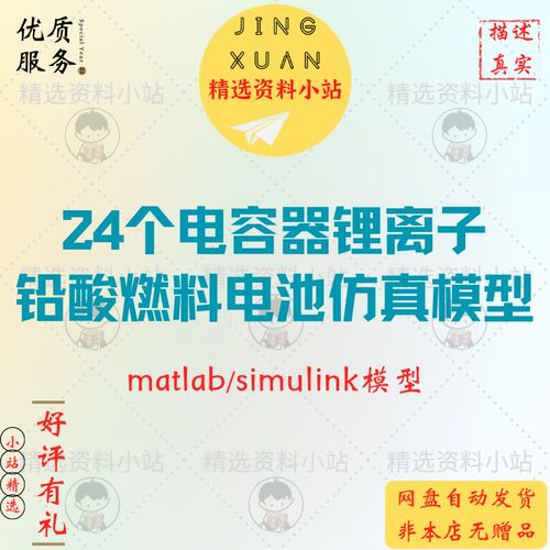 24个Matlab/Simulink超级电容器锂离子铅酸燃料质子电池仿真模型