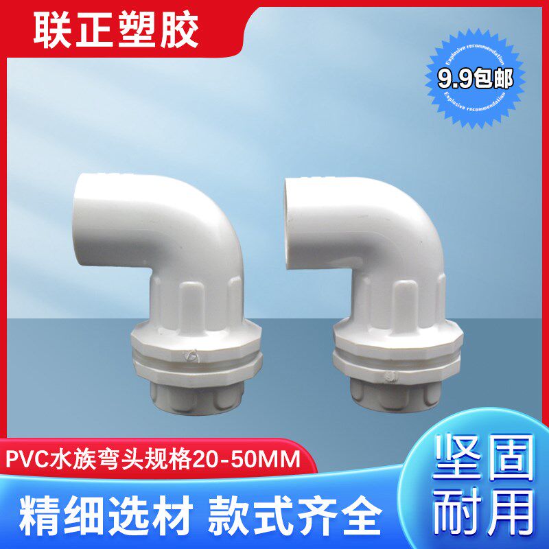 鱼缸上下水管接头PVC弯头90度20 25 32加长内外牙丝底滤水箱75 50