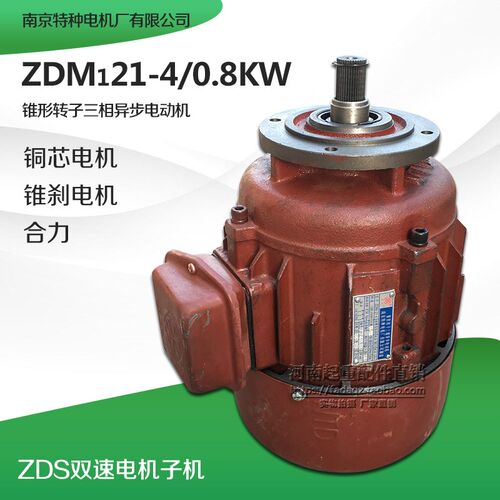 南京特种ZDM121-4 0.8KW锥刹电机5T吨ZDS0.8/7.5KW双速电机小电机