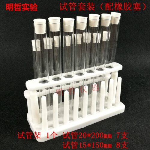 塑料试管架15孔玻璃试管20*200 15*150 配橡胶塞化学实验器材包邮