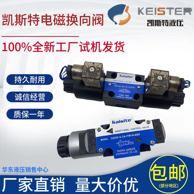 凯斯特KAISITE液压DG4V/DSG-02-3C2/3C60/2B2-DL-DC24V电磁换阀