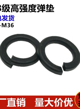 8.8级高强度弹垫圈加厚弹簧垫片发黑金属开口螺丝弹垫M6M8M10-M36