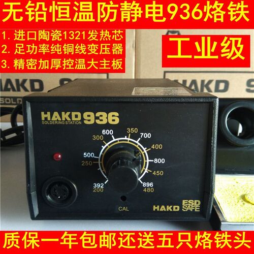 工业级防静电无铅恒温电焊台HAKD936焊台电烙铁 调温无铅936烙铁