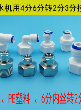全铜快插接头 4分转2分管 外牙内丝3分管PE6分直饮水机净水器配件