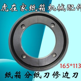 纸箱机械配件配件水墨印刷开槽机三合一分纸圆刀修边刀165