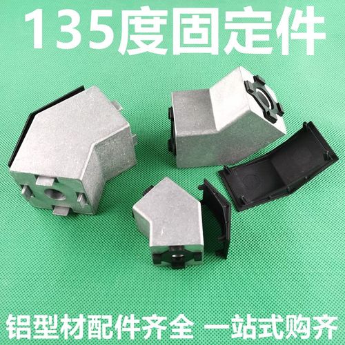 铝型材45/135度连接件转接角件3030/4040/4545角度连接器斜角固定