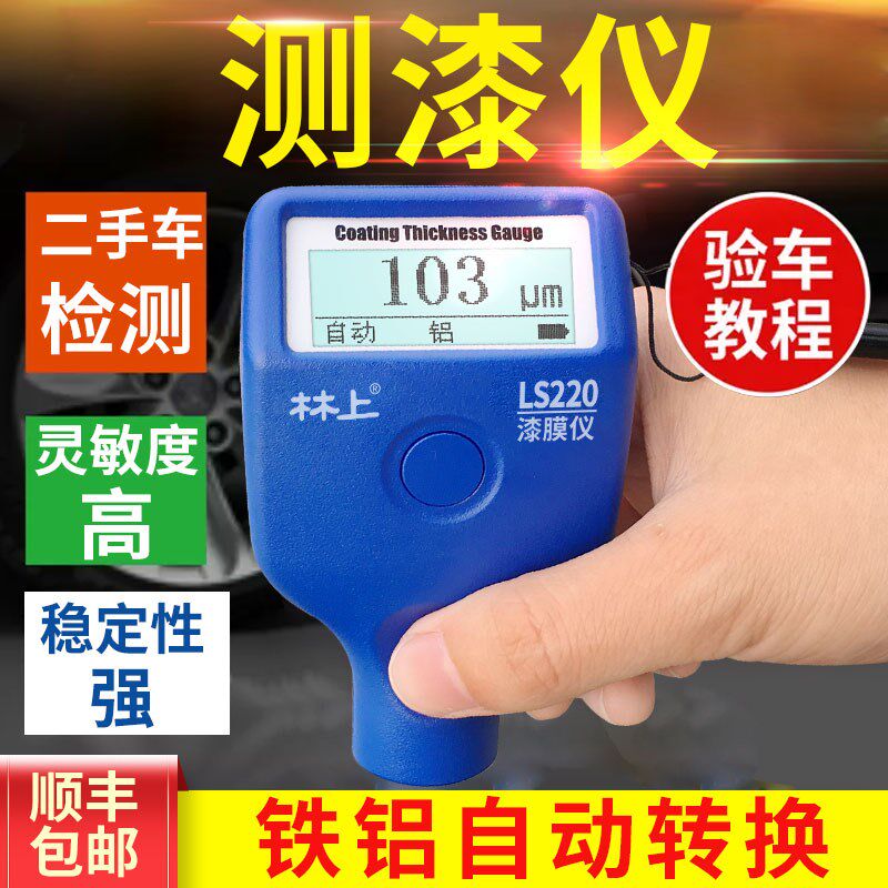 漆膜仪林上LS220B二手汽车漆面检测仪油漆涂镀层测厚高精度测漆仪