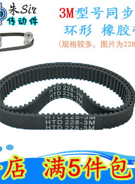 同步带3M橡胶同步皮带HTD3M-750/753/768/801/804 节距3mm