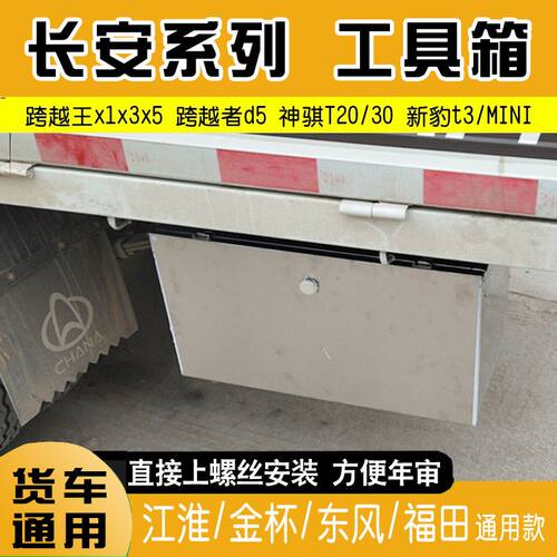 长安跨越王x1x3x5新豹T3神骐T20单双排轻卡防水不锈钢货车工具箱