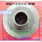 排污泵叶轮污水泵配件 污水泵叶轮3kw 污水泵叶轮上海式