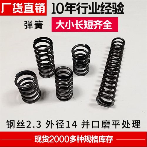压缩弹簧钢丝2.3外径14mm弹 簧钢压簧压力回位减震小弹黄长短定做