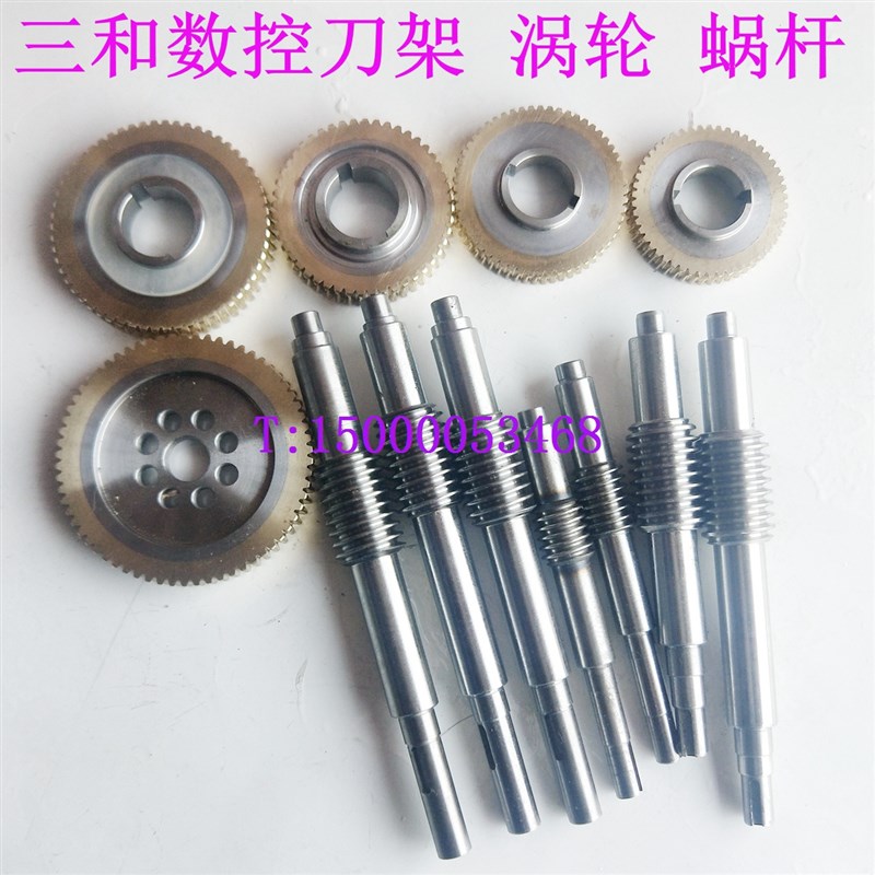 三和数控刀架 涡轮/蜗杆 LD4B-0625/6125/6132/6140 三和刀架配件