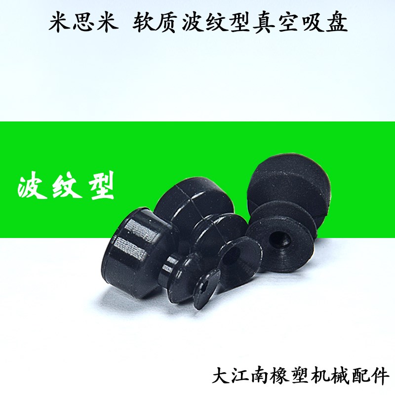 MISUMI米思米真空吸盘吸嘴强力气动机械手软质波纹型VPDT6/8/15