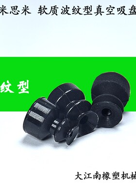 MISUMI米思米真空吸盘吸嘴强力气动机械手软质波纹型VPDT6/8/15