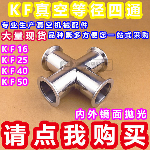 KF真空四通 真空管道快装四通304 不锈钢四通等径四通 KF16 25 40