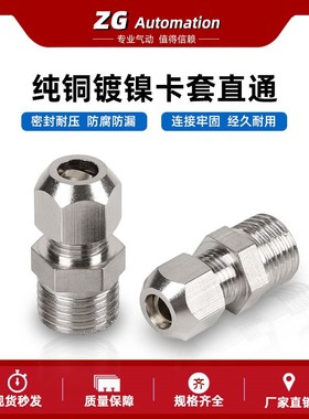 卡套接头铜管接头PC8mm-02/6-01/10-03/12-04分油管螺纹直通