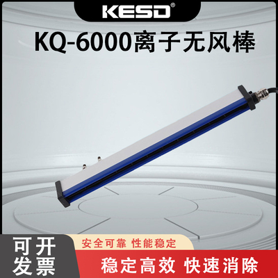 【凯仕德/KESD】工业消除静电无风棒熔喷布KQ-6000除静电