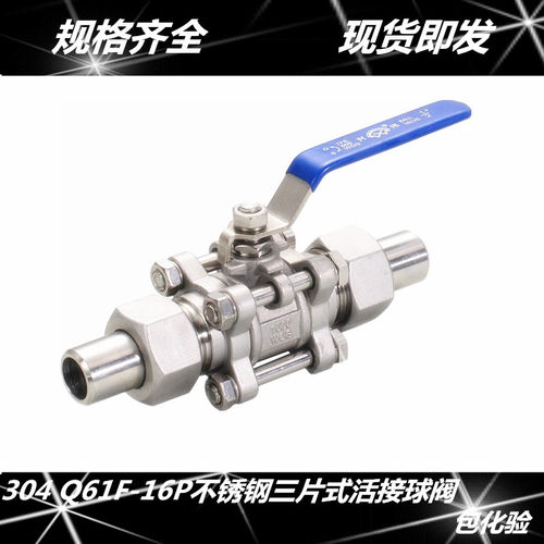 304不锈钢三片式活接对焊球阀Q61F-16P焊接活接三片式焊接球阀1寸