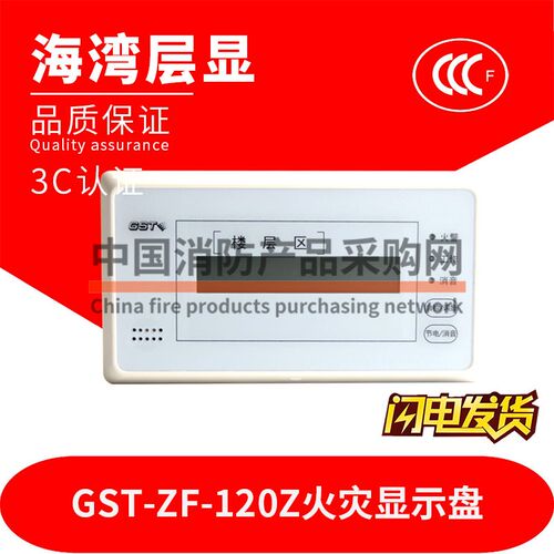 海湾GST-ZF-120Z火灾显示盘海湾层显二线制火灾显示盘120Z层显