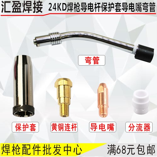 24kd二保焊枪枪头配件24KD保护套喷管弯管导电杆分流器开关配件