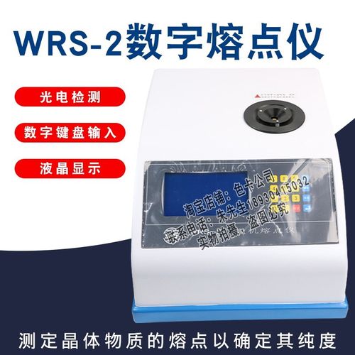 上海申光 WRS-2数字熔点仪晶体物质熔点测定仪以确定其纯度