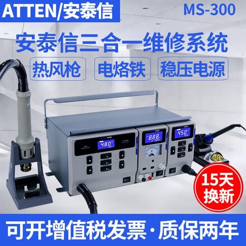 ATTEN安泰信三合一维修系统电烙铁热风枪拆焊台稳压电源MS-300