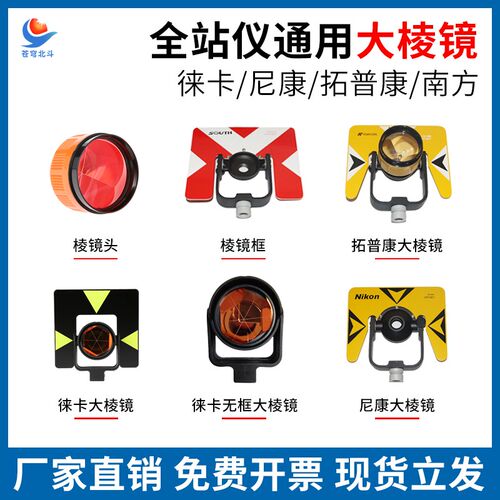 全站仪通用棱镜头徕卡拓普康/三鼎/尼康无框尖头棱镜框棱镜栈板