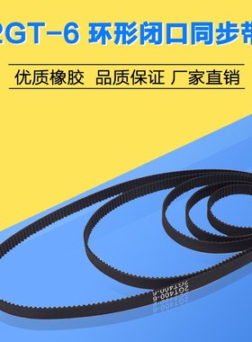 3D打印机2GT-6环形闭口同步带橡胶传动皮带带宽6mm周长96--144mm