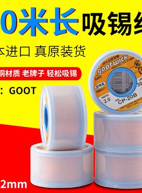 日本进口goot固特CP-20B CP-2015吸锡线吸取线焊盘脱工具吸锡带