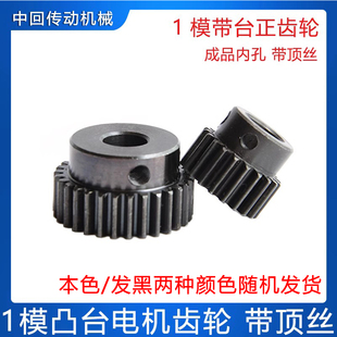 50齿 45钢成品内孔 电机齿轮 1模凸台齿轮