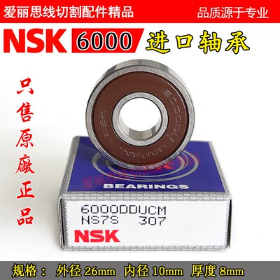 金马宝玛打孔机穿孔机旋转头轴承NSK6000Z/NSK6002Z 精密塑盖密封