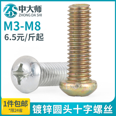 镀锌圆头十字螺丝铁半圆头螺丝开关螺钉按斤GB818m3m4m5m6m8