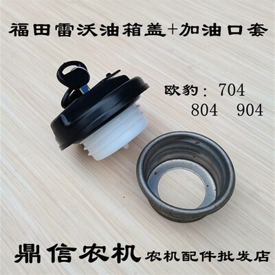 福田雷沃欧豹拖拉机带锁油箱盖704 804 904改装油箱加油口铁套