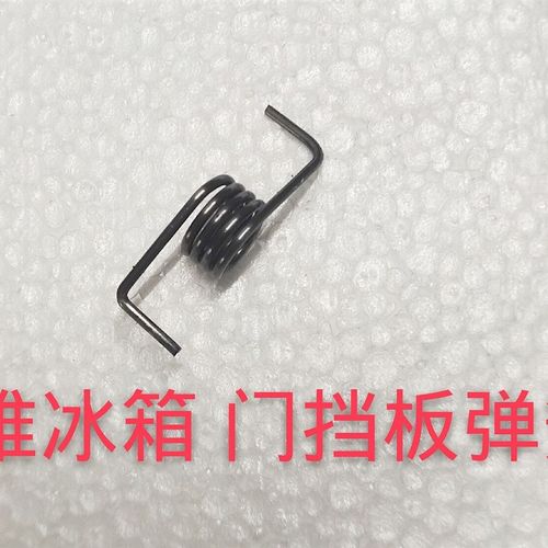 创维冰箱 门挡板弹簧 创维冰箱门弹簧 创维冰箱配件
