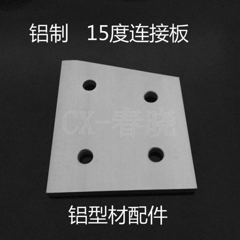 铝制15度 30度 60度 4孔角度连接板 40型材加固外连接板 型材配件