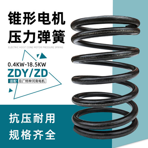 南京电机压力弹簧 10T电动葫芦电机压簧 0.4kw-13KW锥形电机弹簧