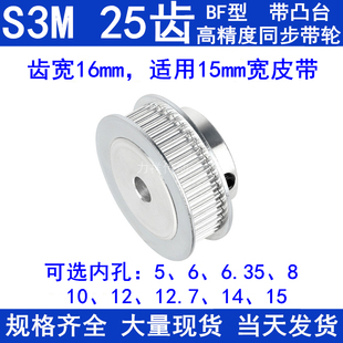 S3M25齿同步轮带宽15带台阶B型内孔5 8 10 12 12.7 14 15同步带轮