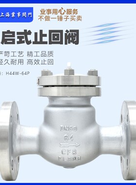 H44W-64P水泵防倒流高压304不锈钢法兰旋启式止回阀单向阀逆止阀